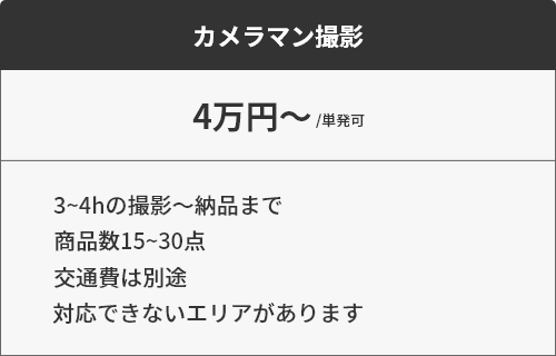 カメラマン撮影　4万円～単発可　3~4hの撮影〜納品まで　商品数15~30点　交通費は別途　対応できないエリアがあります